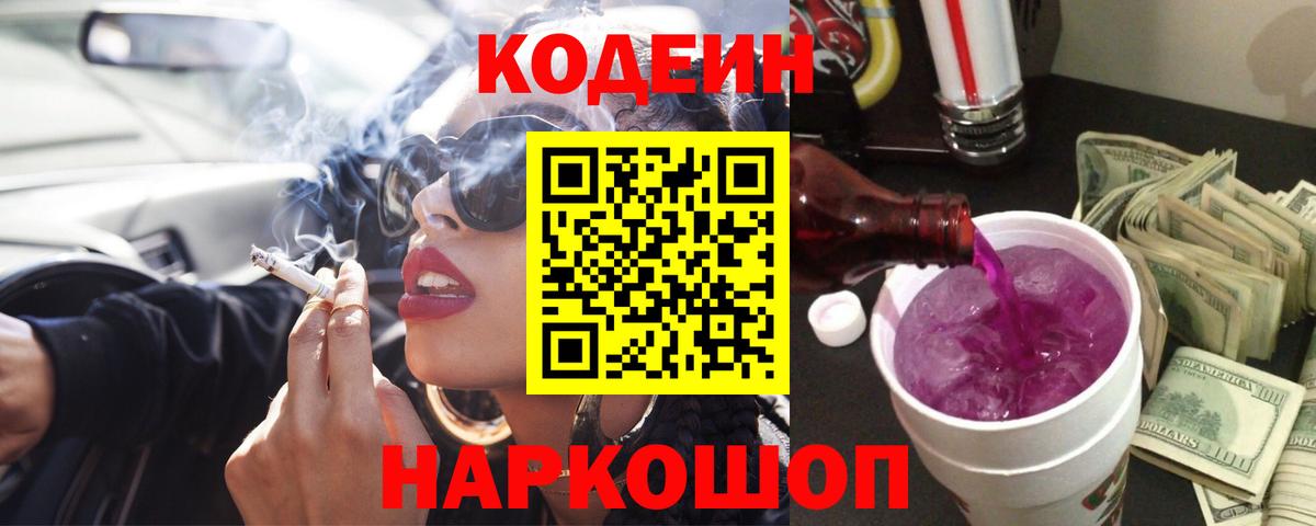 Кодеин напиток Lean (лин)  купить   Благодарный  Вход с VPN 
